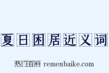 夏日困居近义词是什么意思的图片